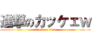 進撃のカッケェｗ (attack on titan)