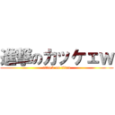 進撃のカッケェｗ (attack on titan)