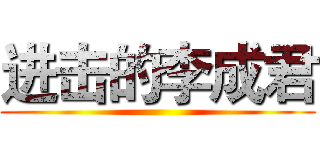 进击的李成君 ()