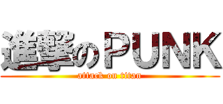 進撃のＰＵＮＫ (attack on titan)