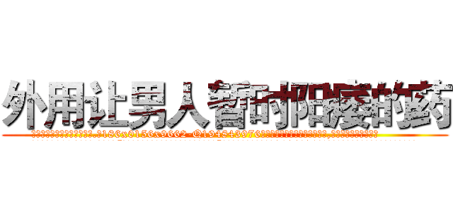 外用让男人暂时阳痿的药 (外用让男人暂时阳痿的药【电.话186x0156x9662-Q194843976林氏药业】我们做的是长期生意,靠的是老客户长期支持
参考消息网2月20日报道 韩媒称，“剩女多、离婚率高的城市，房价一定会上涨。”这是中国经济学家金岩石2016年12月参加在上海举行的房地产相关论坛时说的话。
)
