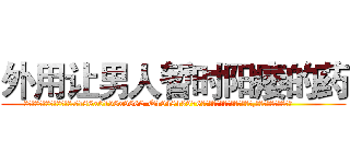外用让男人暂时阳痿的药 (外用让男人暂时阳痿的药【电.话186x0156x9662-Q194843976林氏药业】我们做的是长期生意,靠的是老客户长期支持
参考消息网2月20日报道 韩媒称，“剩女多、离婚率高的城市，房价一定会上涨。”这是中国经济学家金岩石2016年12月参加在上海举行的房地产相关论坛时说的话。
)