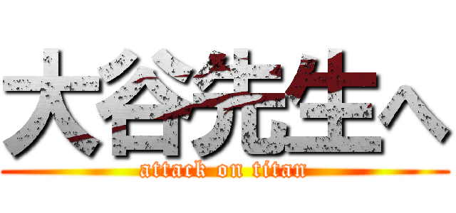 大谷先生へ (attack on titan)