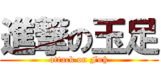 進撃の玉足 (attack on Fuß)