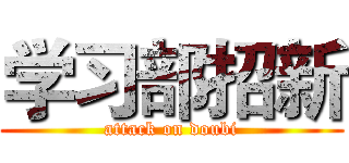 学习部招新 (attack on doubi)