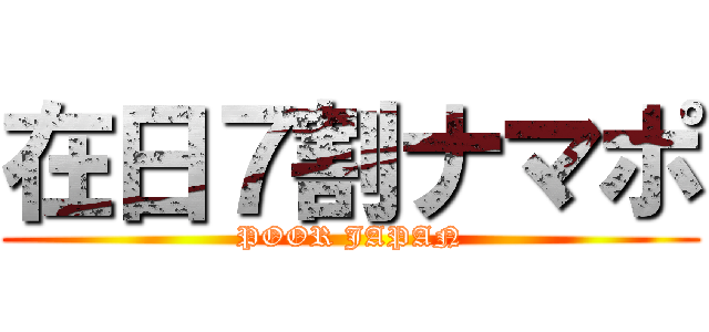 在日７割ナマポ (POOR JAPAN)