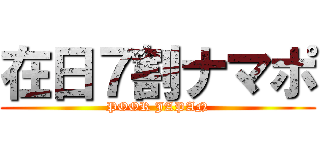 在日７割ナマポ (POOR JAPAN)