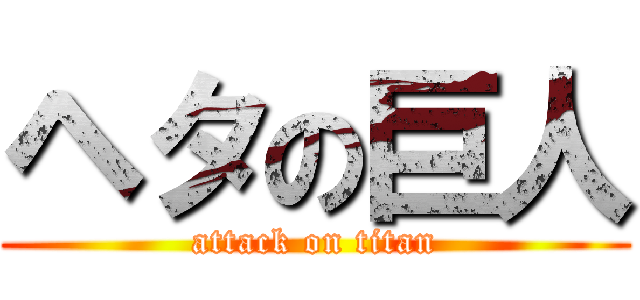 ヘタの巨人 (attack on titan)