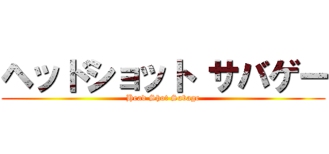 ヘッドショット サバゲー (Head Shot Sabage)