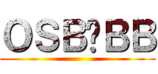 ＯＳＢ⭐ＢＢ ()