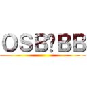 ＯＳＢ⭐ＢＢ ()