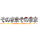 そのままそのまま (attack on titan)