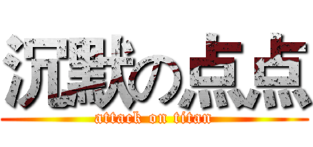 沉默の点点 (attack on titan)