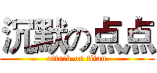 沉默の点点 (attack on titan)