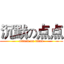 沉默の点点 (attack on titan)