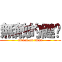 無敵的健瑋 (attack on titan)