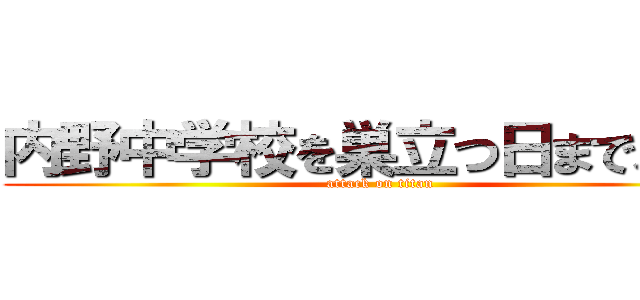 内野中学校を巣立つ日まで、あと (attack on titan)
