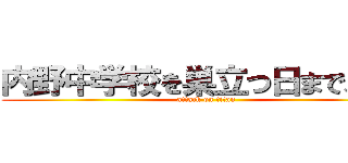 内野中学校を巣立つ日まで、あと (attack on titan)