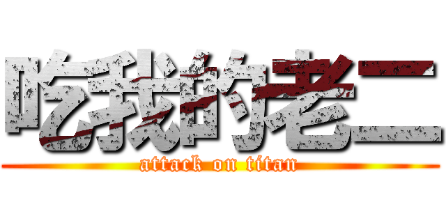 吃我的老二 (attack on titan)