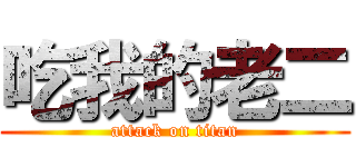 吃我的老二 (attack on titan)