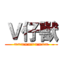 Ｖ仔獸 (==========)