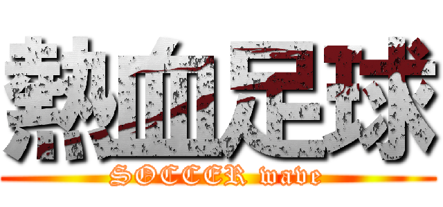 熱血足球 (SOCCER wave)
