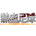 熱血足球 (SOCCER wave)