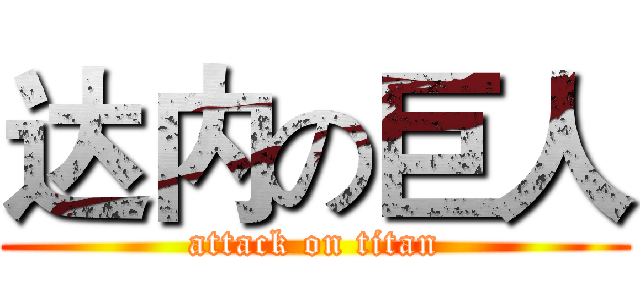 达内の巨人 (attack on titan)