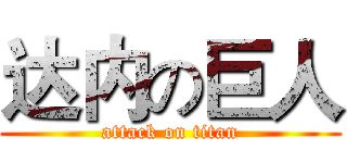 达内の巨人 (attack on titan)