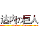 达内の巨人 (attack on titan)