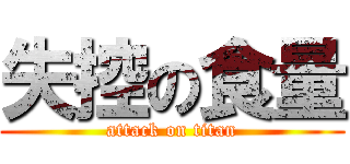 失控の食量 (attack on titan)