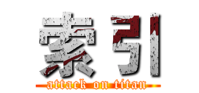 索 引 (attack on titan)