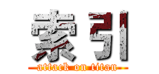 索 引 (attack on titan)