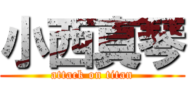 小西真琴 (attack on titan)