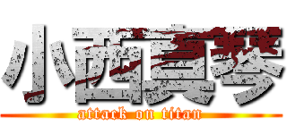 小西真琴 (attack on titan)