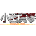 小西真琴 (attack on titan)