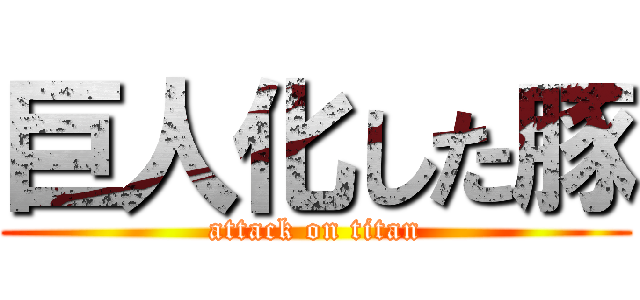 巨人化した豚 (attack on titan)