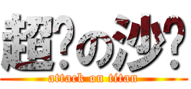 超帅の沙发 (attack on titan)