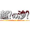 超帅の沙发 (attack on titan)