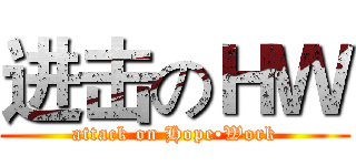 进击のＨＷ (attack on Hope•Work)