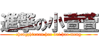 進撃の小萱萱 (chengzhixuan hao dai hao meng)