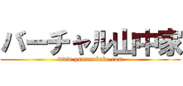 バーチャル山中家 (www.yamanakake.com)