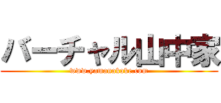 バーチャル山中家 (www.yamanakake.com)