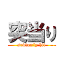 突当り (suddenly hit)