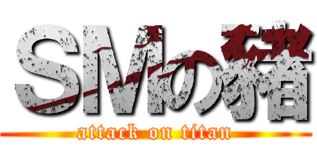 ＳＭの豬 (attack on titan)