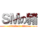 ＳＭの豬 (attack on titan)