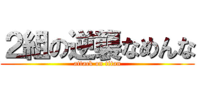 ２組の逆襲なめんな (attack on titan)