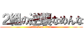 ２組の逆襲なめんな (attack on titan)