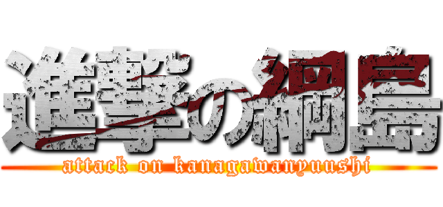 進撃の綱島 (attack on kanagawanyuushi)