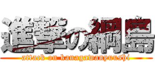 進撃の綱島 (attack on kanagawanyuushi)